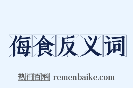 侮食反义词是什么意思的图片